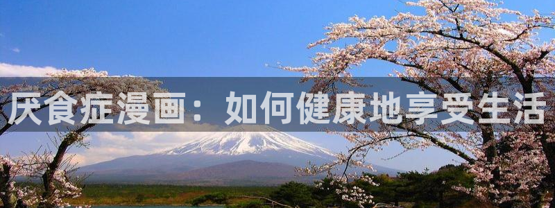 韩漫漫画18禁：厌食症漫画：如何健康地享受生活