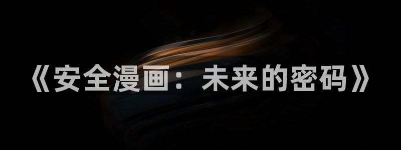 韩漫漫画免费网址：《安全漫画：未来的密码》