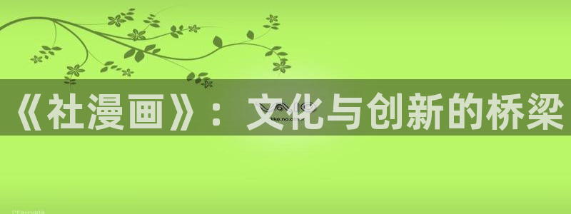 寄宿生活韩漫漫画：《社漫画》：文化与创新的桥梁