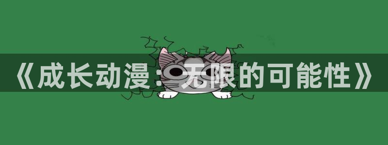 韩漫漫画免费大全在线观看：《成长动漫：无限的可能性》