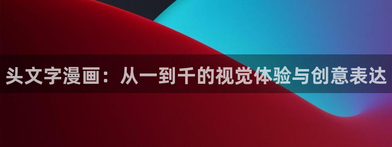 韩漫漫画免费进入首页：头文字漫画：从一到千的视觉体验与创意表达