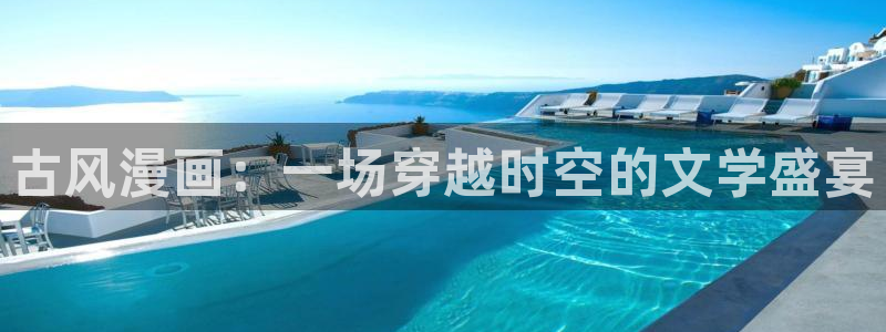 韩漫漫画免费阅读看下拉：古风漫画：一场穿越时空的文学盛宴