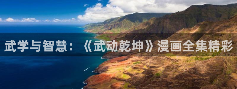 韩漫漫画h：武学与智慧：《武动乾坤》漫画全集精彩