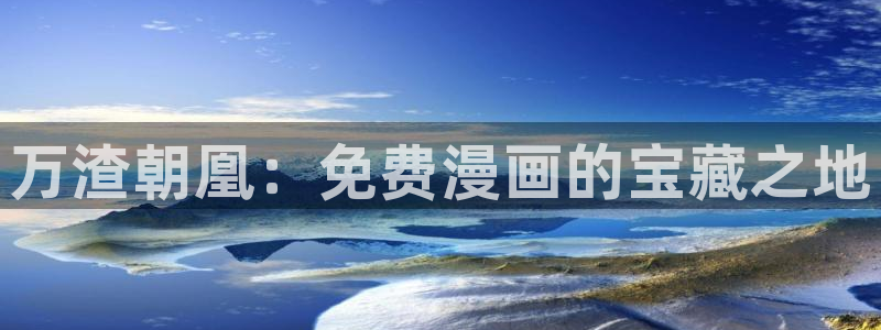 韩漫漫画免费阅读全集首页：万渣朝凰：免费漫画的宝藏之地