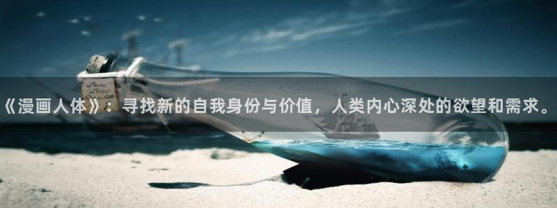 韩漫漫画免费下拉式在线观看：《漫画人体》：寻找新的自我身份与价值，人类内心深处的欲望和需求。