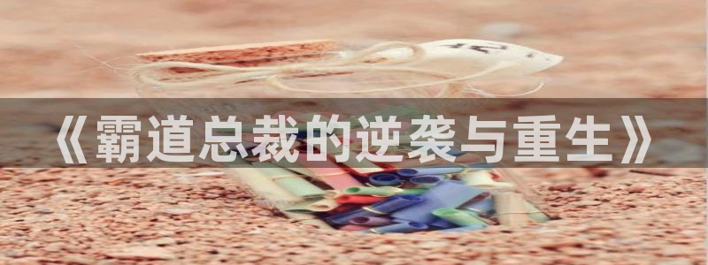 贵公子韩漫漫画免费漫画在线观看：《霸道总裁的逆袭与重生》